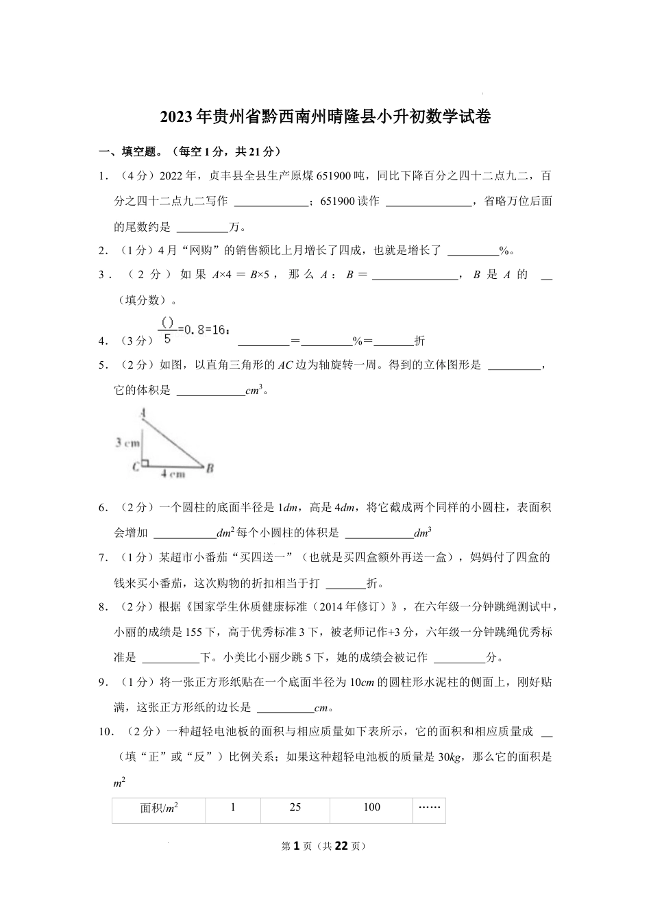 2023年贵州省黔西南布依族苗族自治州晴隆县小升初数学试卷（内含答案解析）.docx