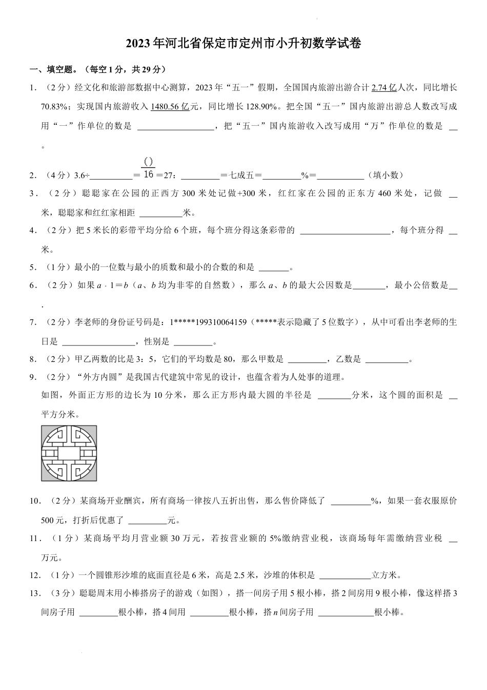 2023年河北省保定市定州市小升初数学试卷（内含答案解析）.docx