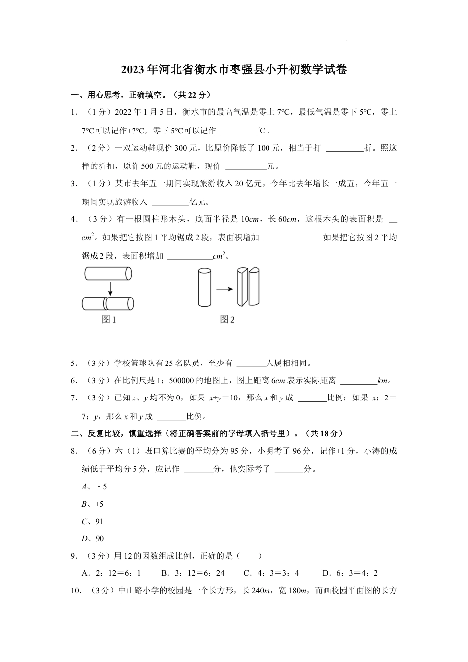 2023年河北省衡水市枣强县小升初数学试卷（内含答案解析）.docx
