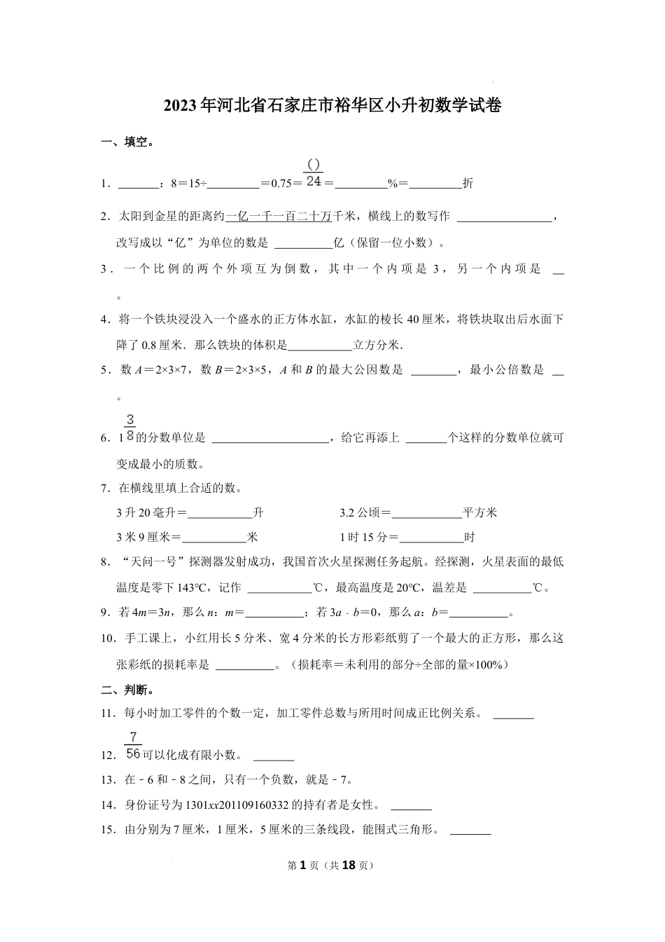 2023年河北省石家庄市裕华区小升初数学试卷（内含答案解析）.docx