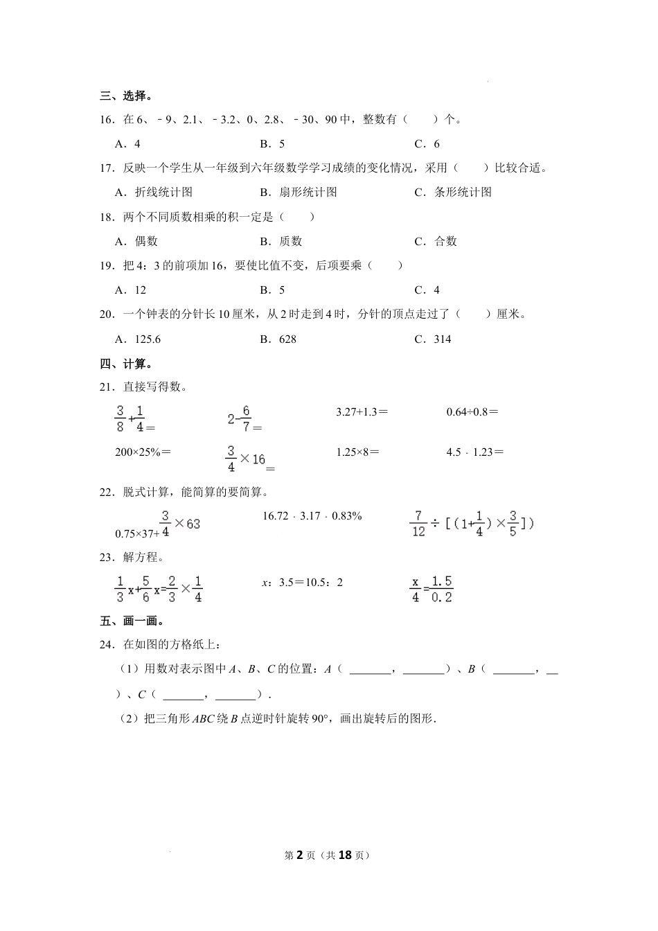 2023年河北省石家庄市裕华区小升初数学试卷（内含答案解析）.docx