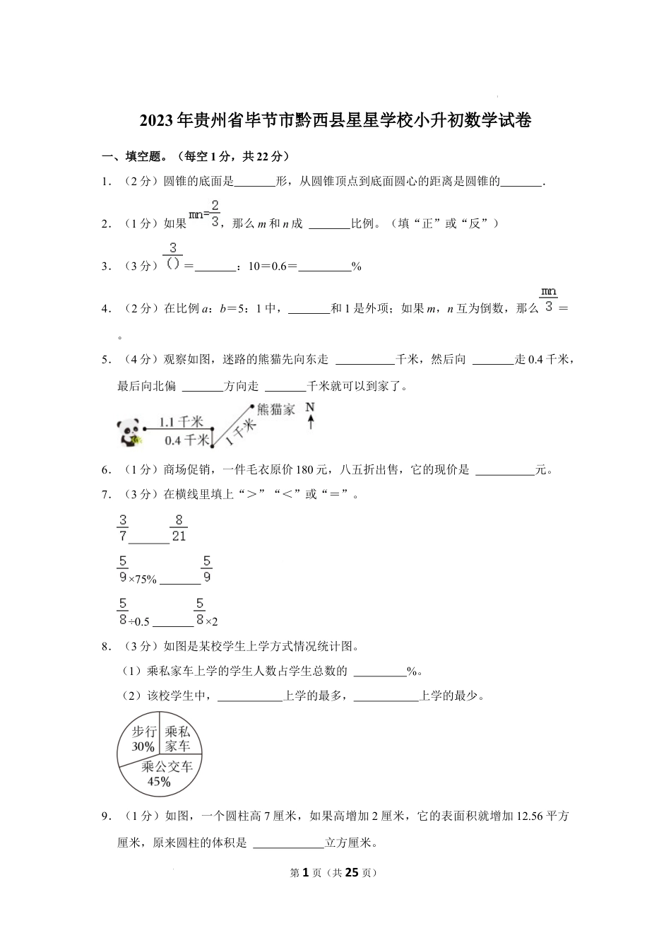 2023年贵州省毕节市黔西县星星学校小升初数学试卷（内含答案解析）.docx