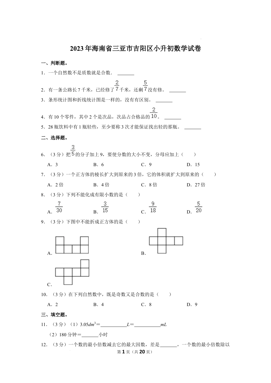 2023年海南省三亚市吉阳区小升初数学试卷（内含答案解析）.docx