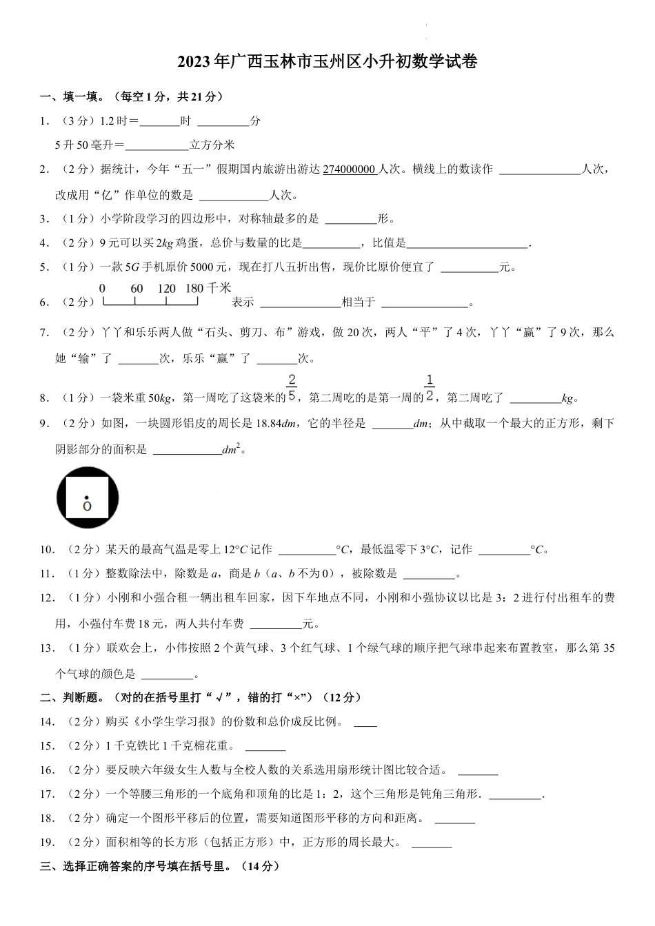 2023年广西壮族自治区玉林市玉州区小升初数学试卷（内含答案解析）.docx