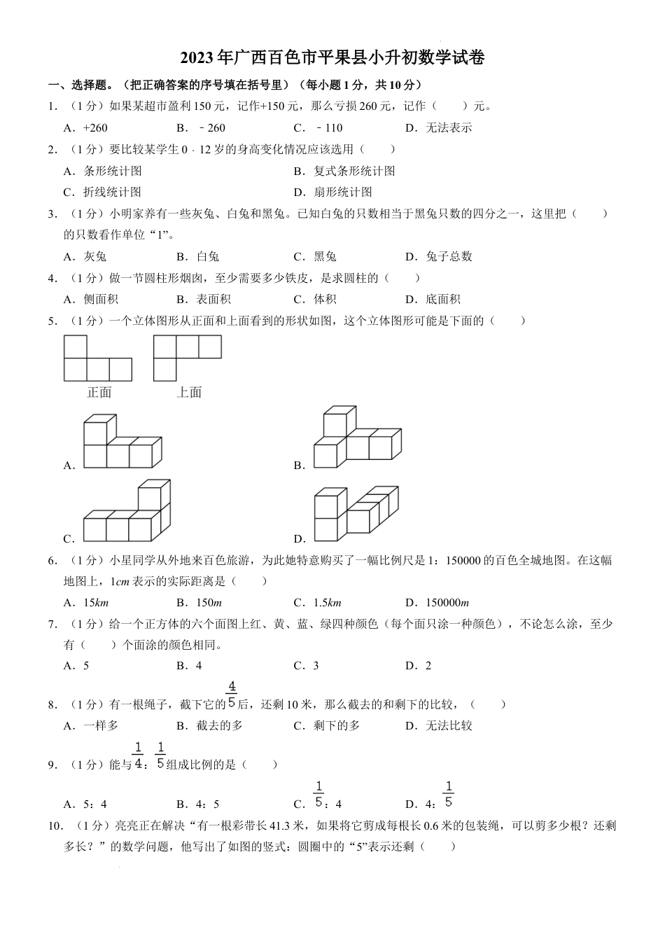 2023年广西壮族自治区百色市平果县小升初数学试卷（内含答案解析）.docx