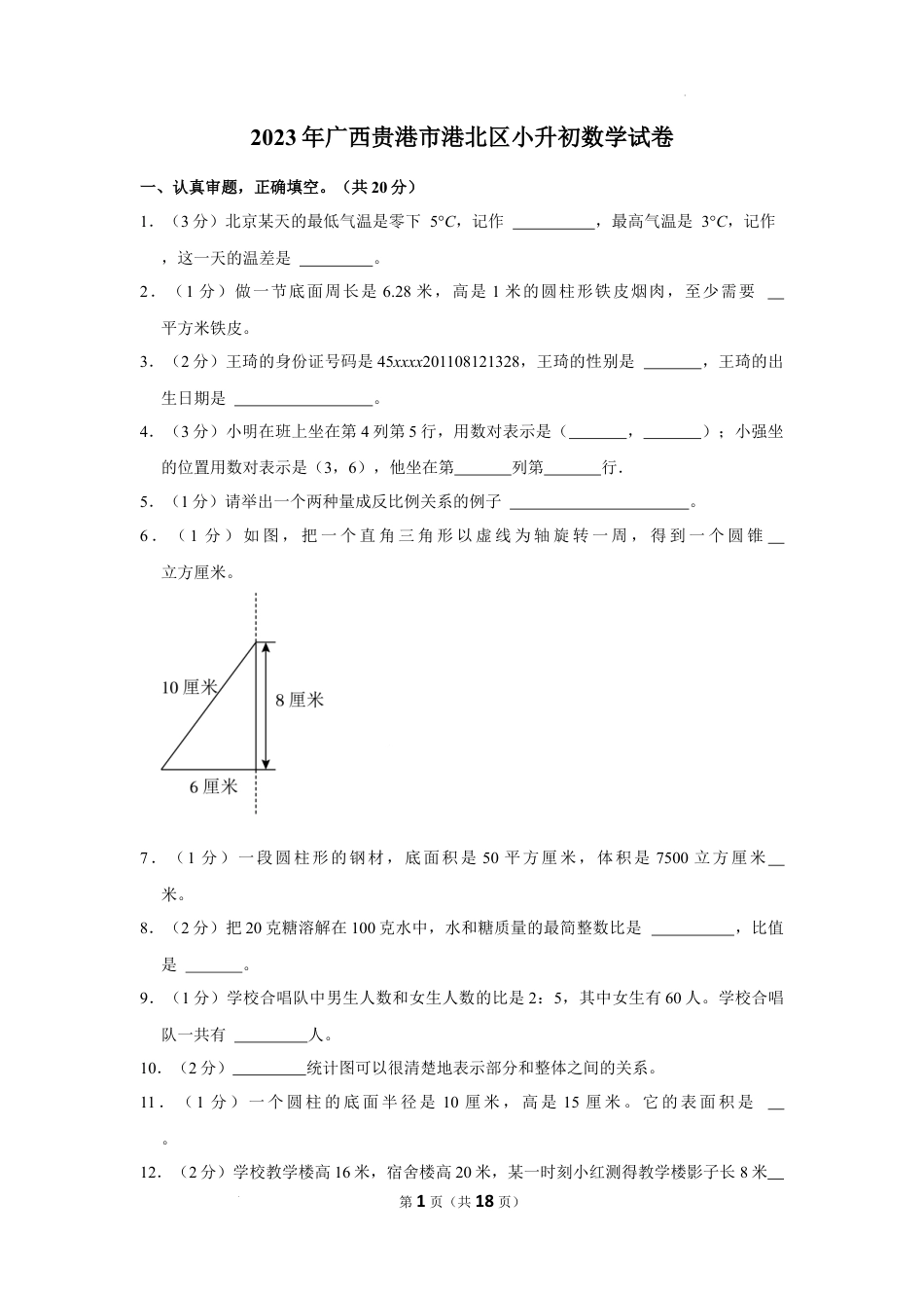 2023年广西壮族自治区贵港市港北区小升初数学试卷（内含答案解析）.docx