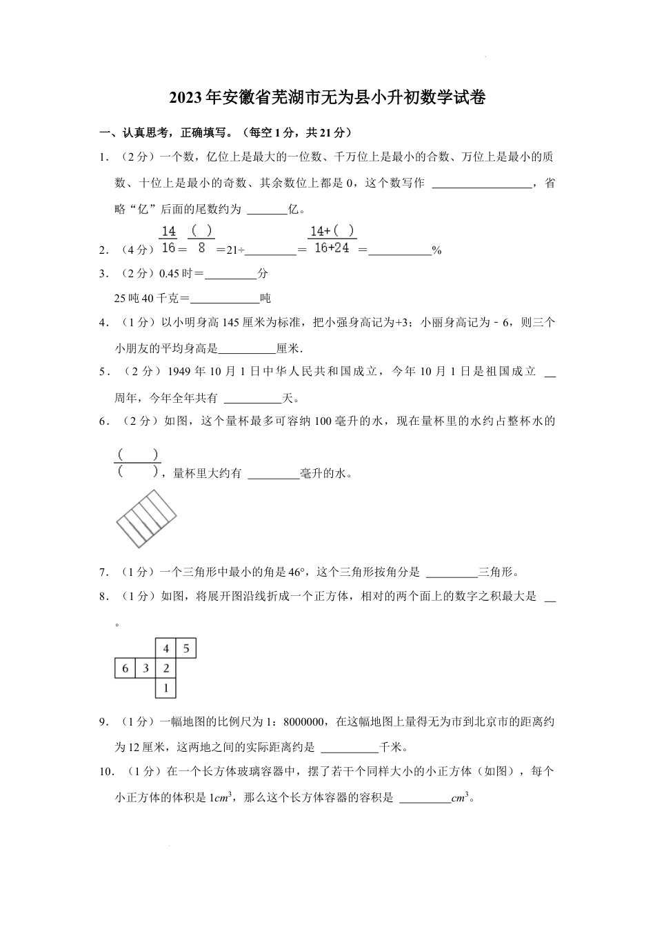 2023年安徽省芜湖市无为县小升初数学试卷（内含答案解析）.docx