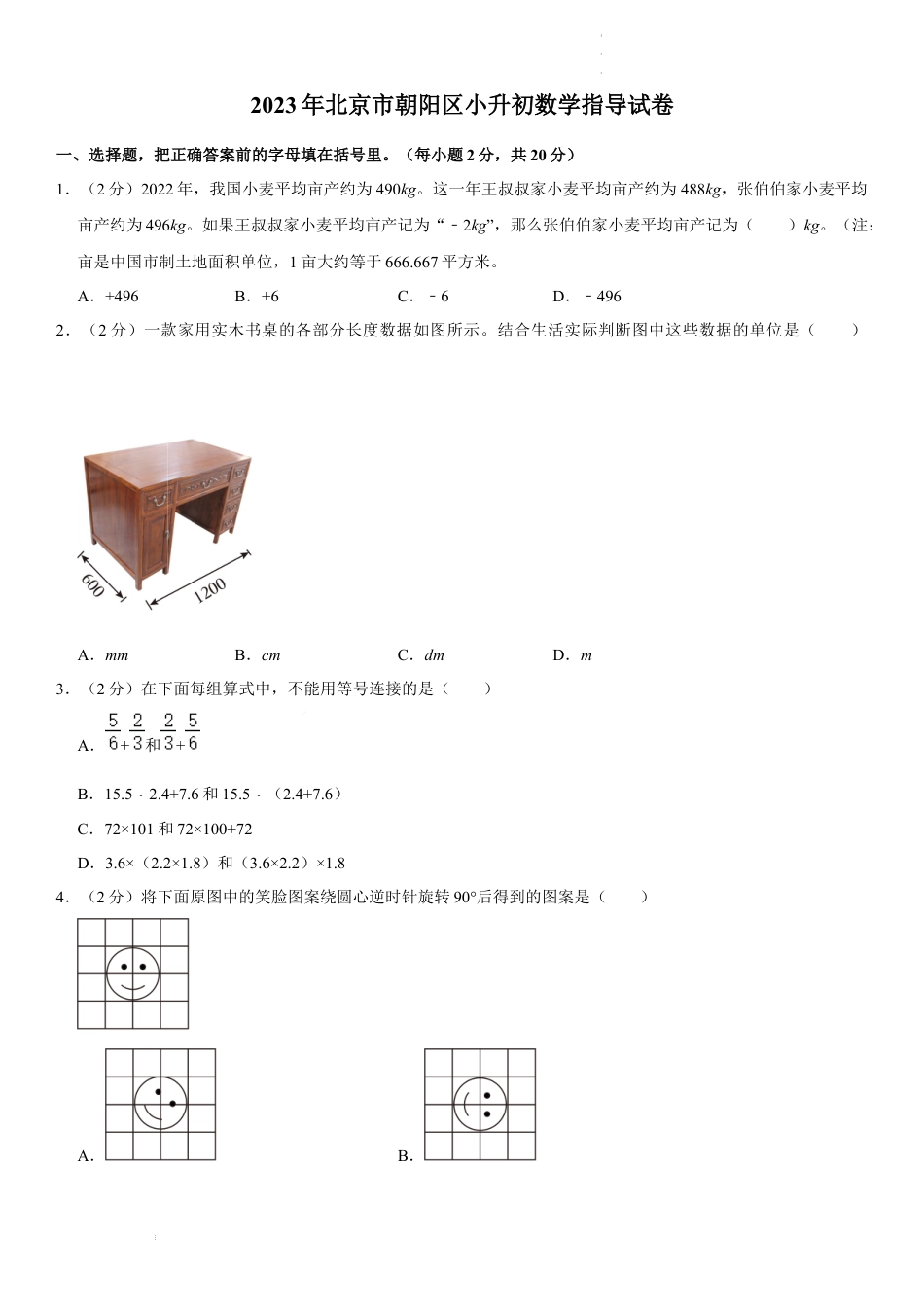 2023年北京市朝阳区小升初数学指导试卷（内含答案解析）.docx