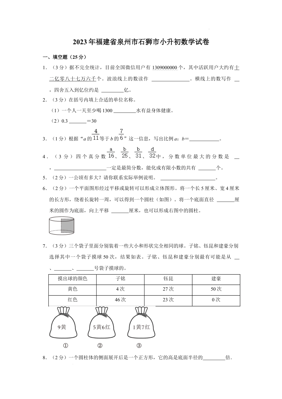 2023年福建省泉州市石狮市小升初数学试卷（内含答案解析）.docx