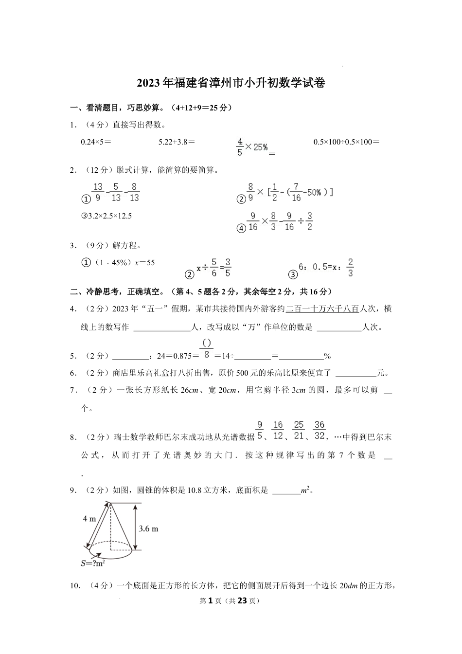 2023年福建省漳州市小升初数学试卷（内含答案解析）.docx