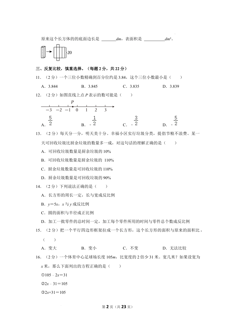 2023年福建省漳州市小升初数学试卷（内含答案解析）.docx