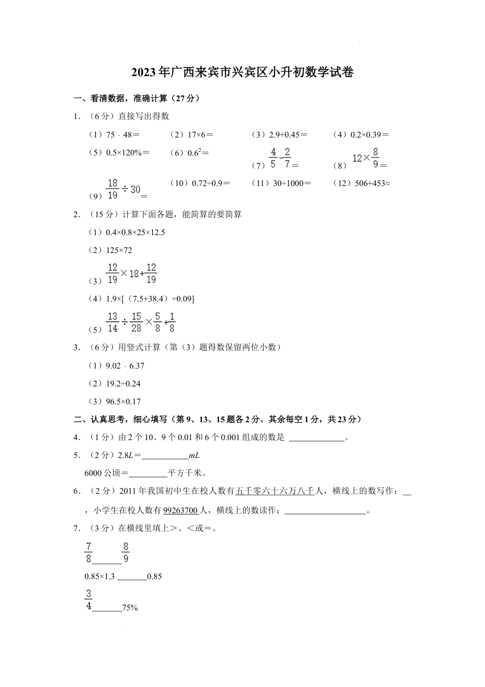 2023年广西壮族自治区来宾市兴宾区小升初数学试卷（内含答案解析）.docx