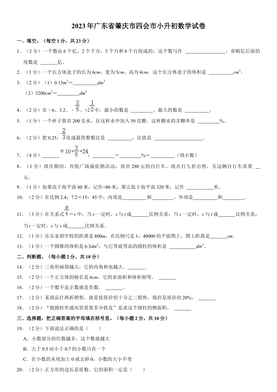 2023年广东省肇庆市四会市小升初数学试卷（内含答案解析）.docx