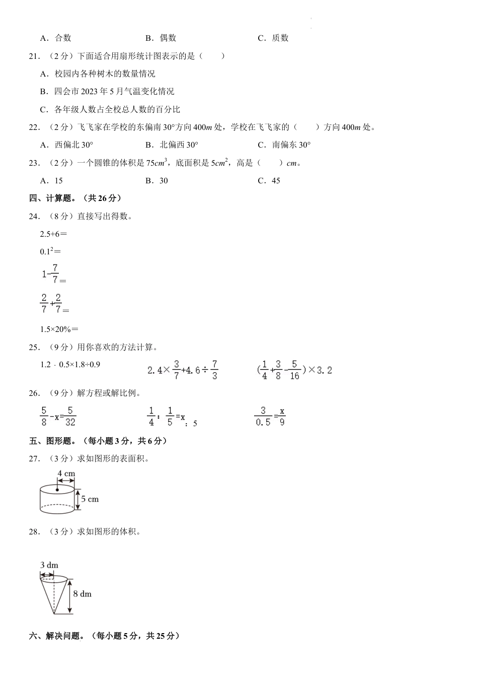 2023年广东省肇庆市四会市小升初数学试卷（内含答案解析）.docx