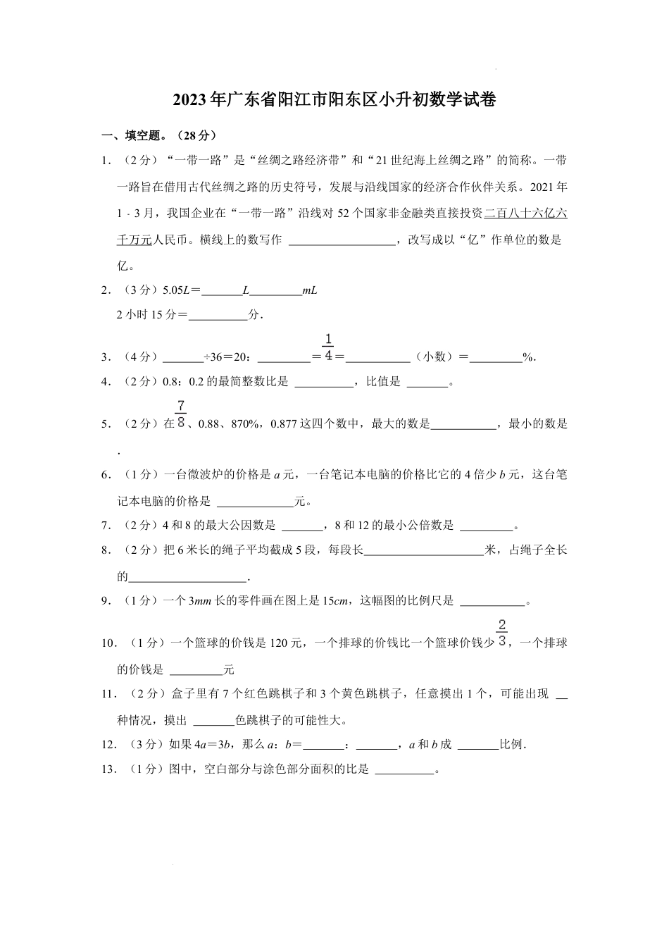 2023年广东省阳江市阳东区小升初数学试卷（内含答案解析）.docx