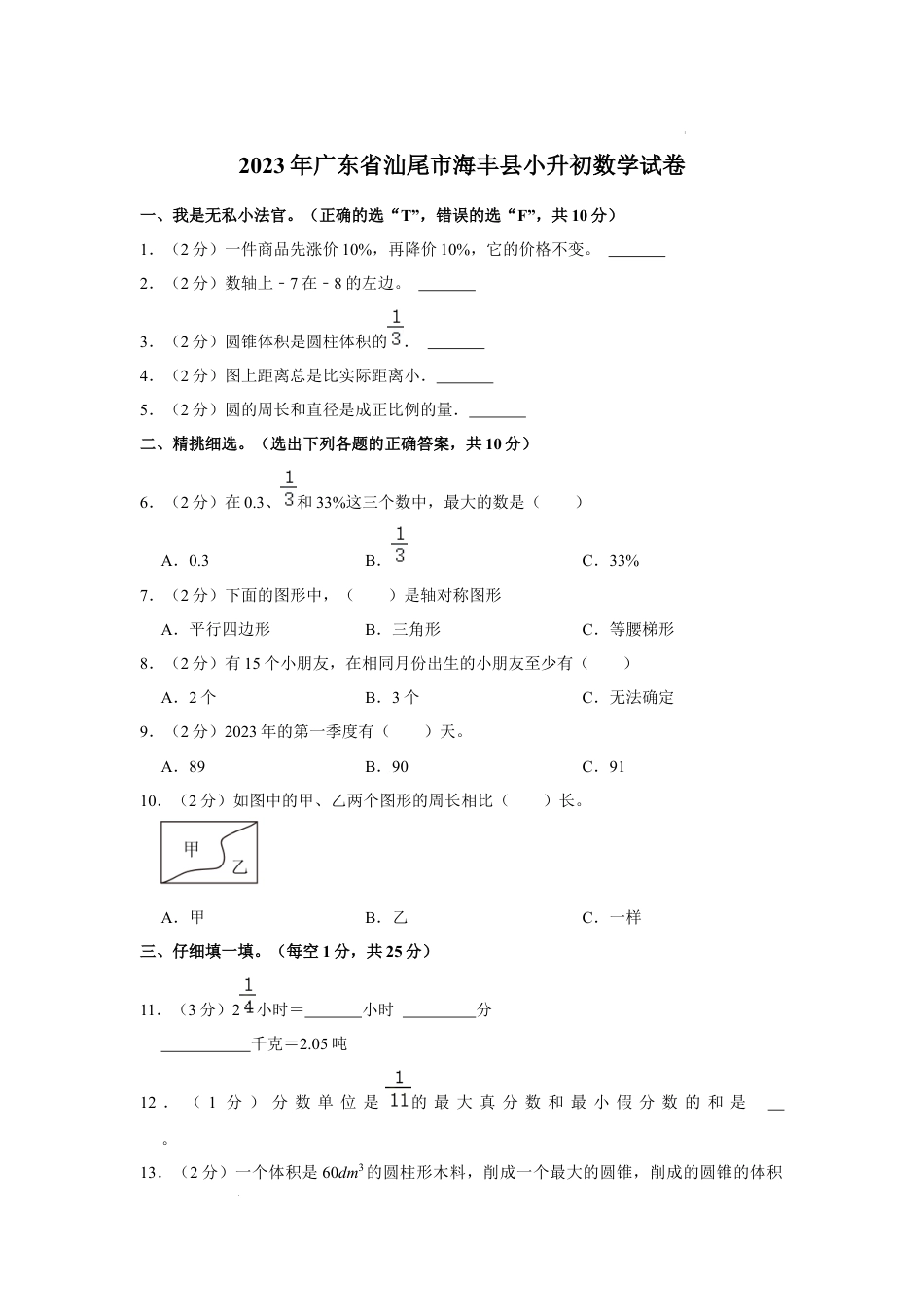 2023年广东省汕尾市海丰县小升初数学试卷（内含答案解析）.docx