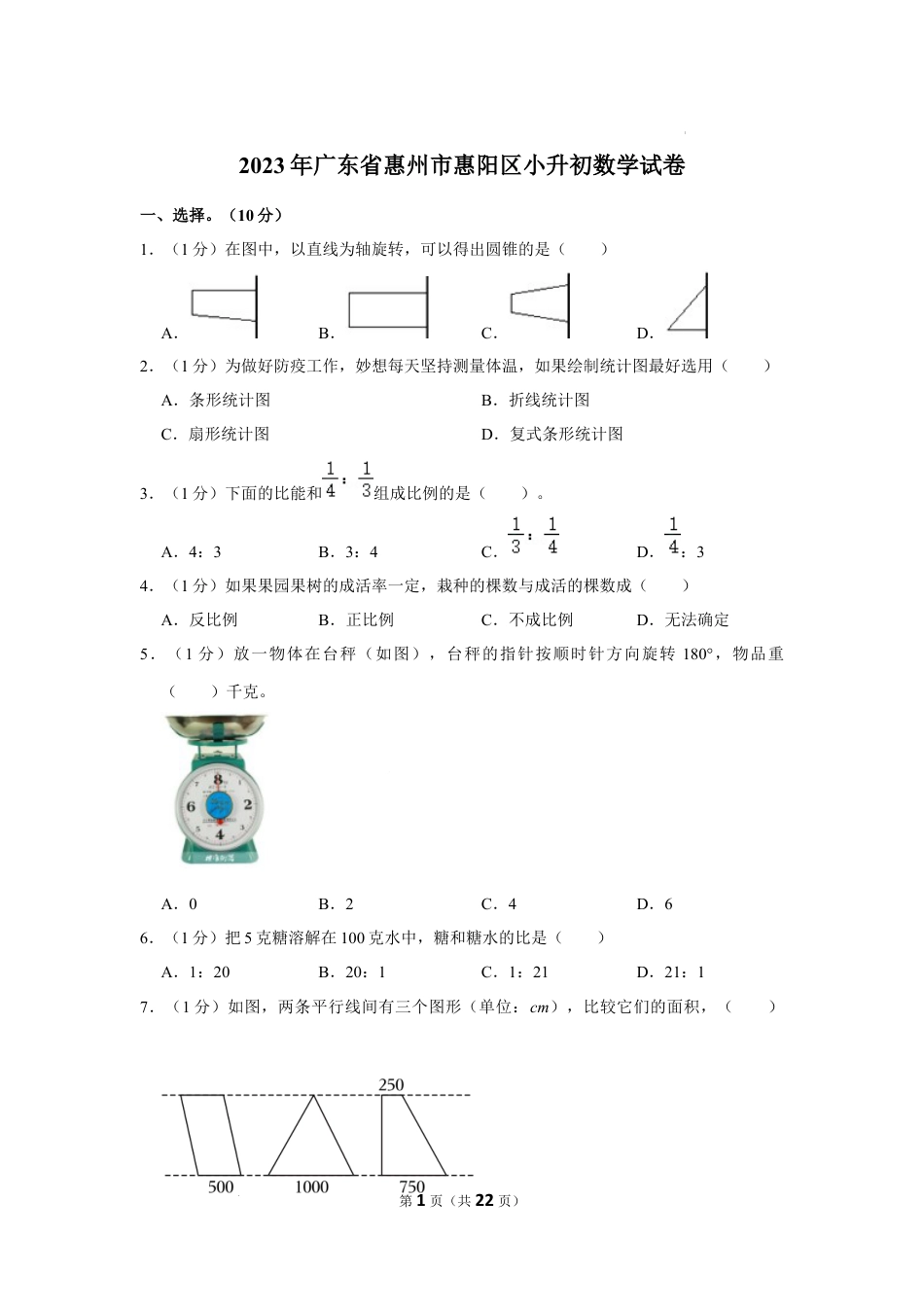 2023年广东省惠州市惠阳区小升初数学试卷（内含答案解析）.docx