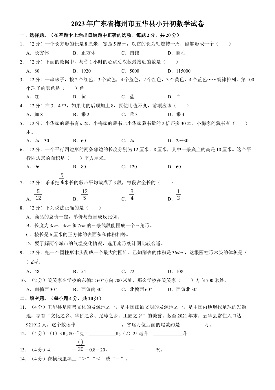 2023年广东省梅州市五华县小升初数学试卷（内含答案解析）.docx
