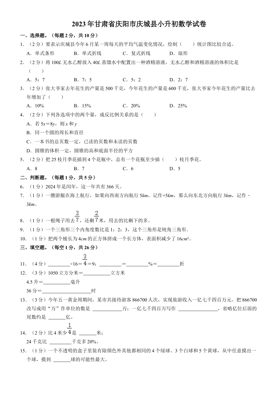 2023年甘肃省庆阳市庆城县小升初数学试卷（内含答案解析）.docx