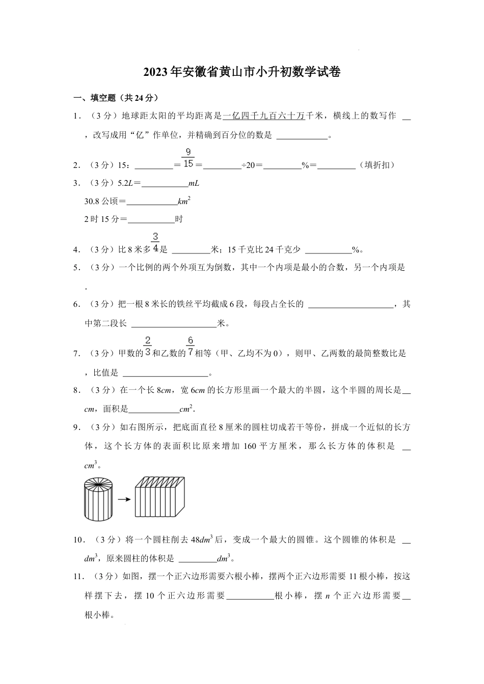 2023年安徽省黄山市小升初数学试卷（内含答案解析）.docx