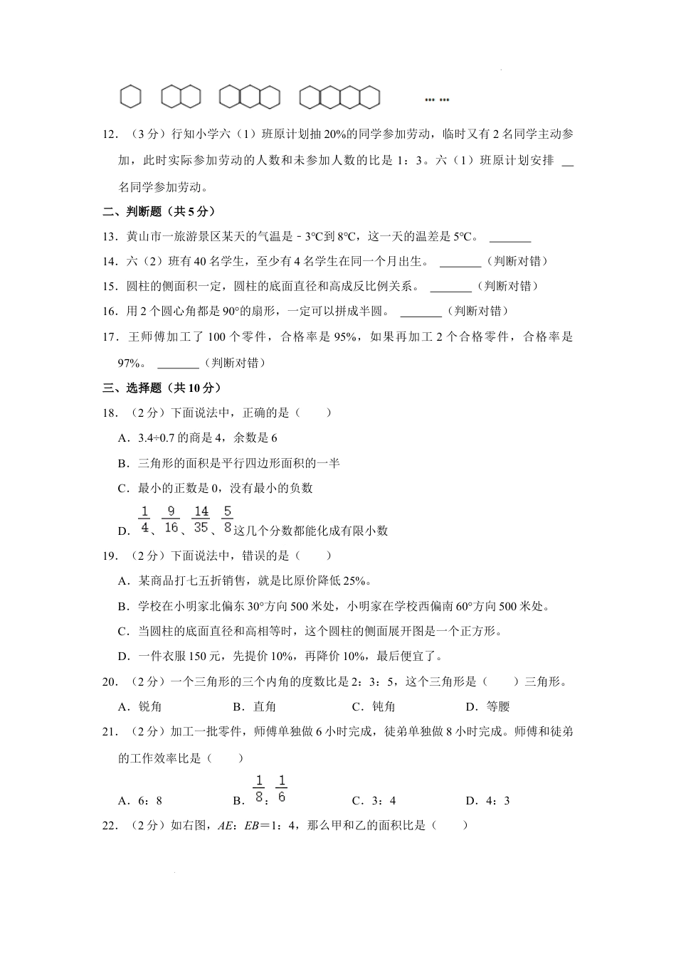 2023年安徽省黄山市小升初数学试卷（内含答案解析）.docx