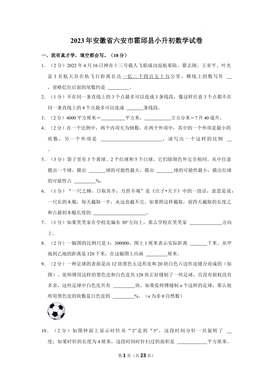 2023年安徽省六安市霍邱县小升初数学试卷（内含答案解析）.docx