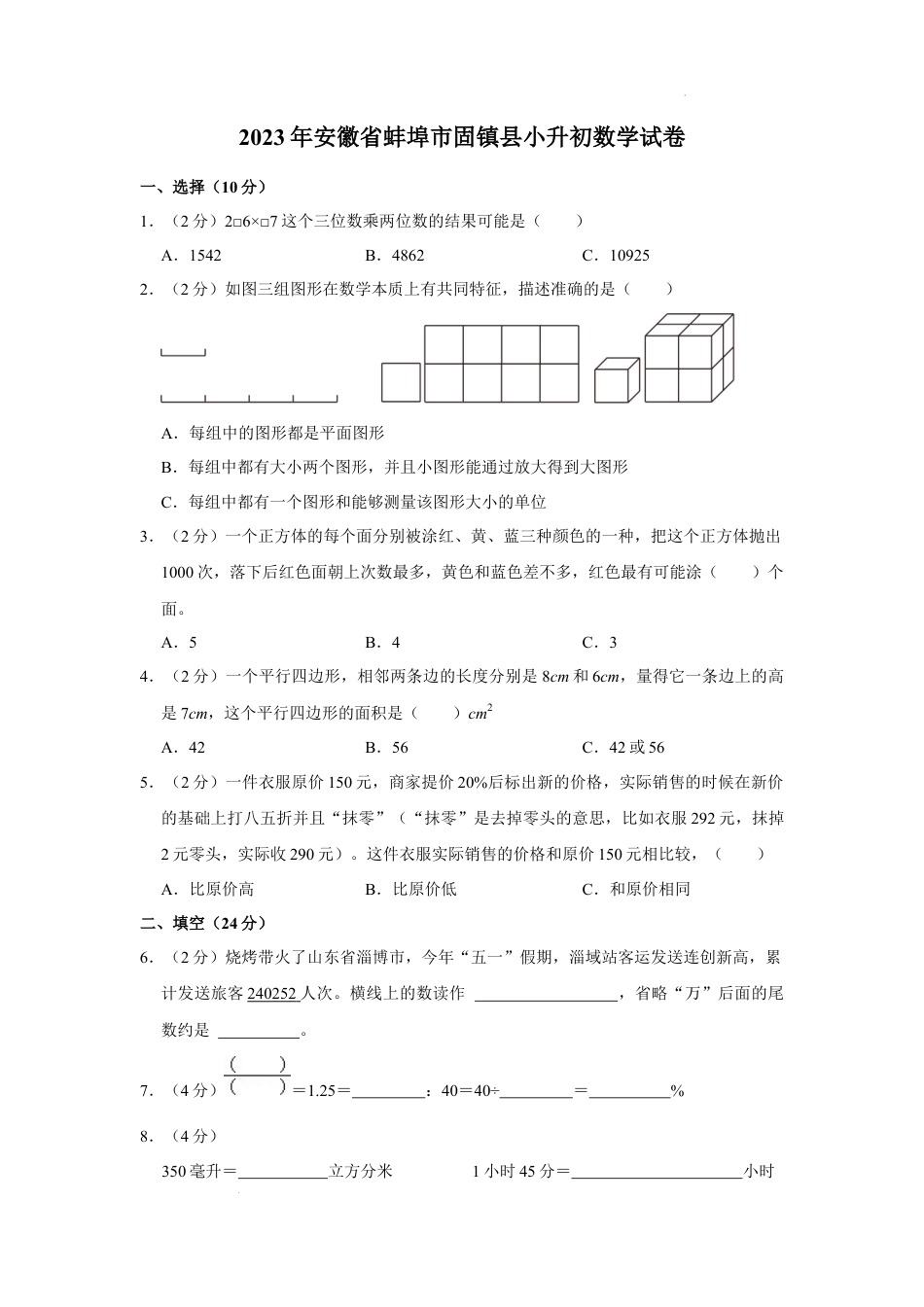 2023年安徽省蚌埠市固镇县小升初数学试卷（内含答案解析）.docx