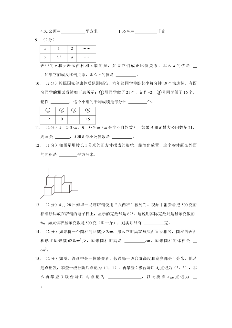2023年安徽省蚌埠市固镇县小升初数学试卷（内含答案解析）.docx