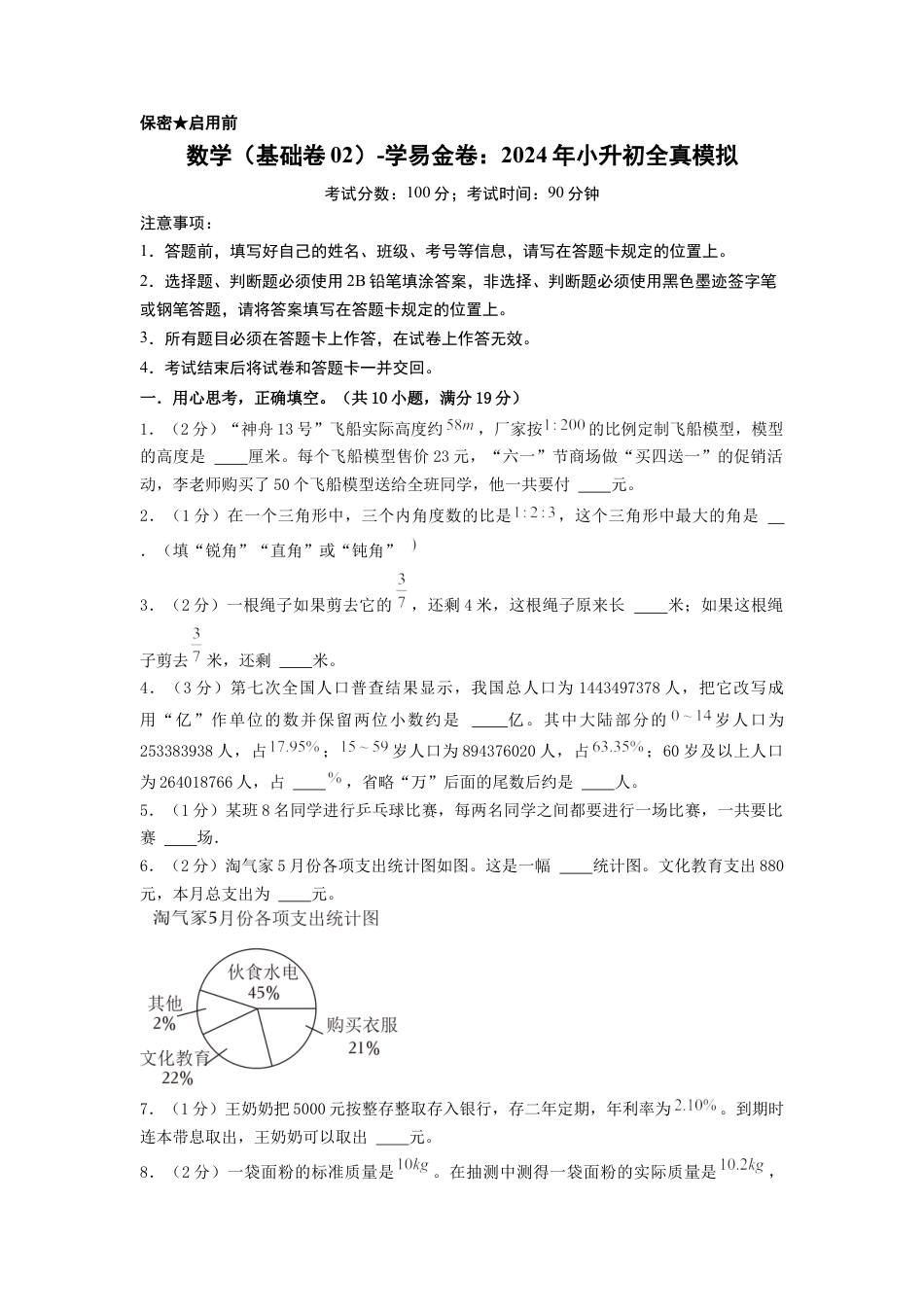 小升初数学-数学（基础卷02）（考试版A4）.docx