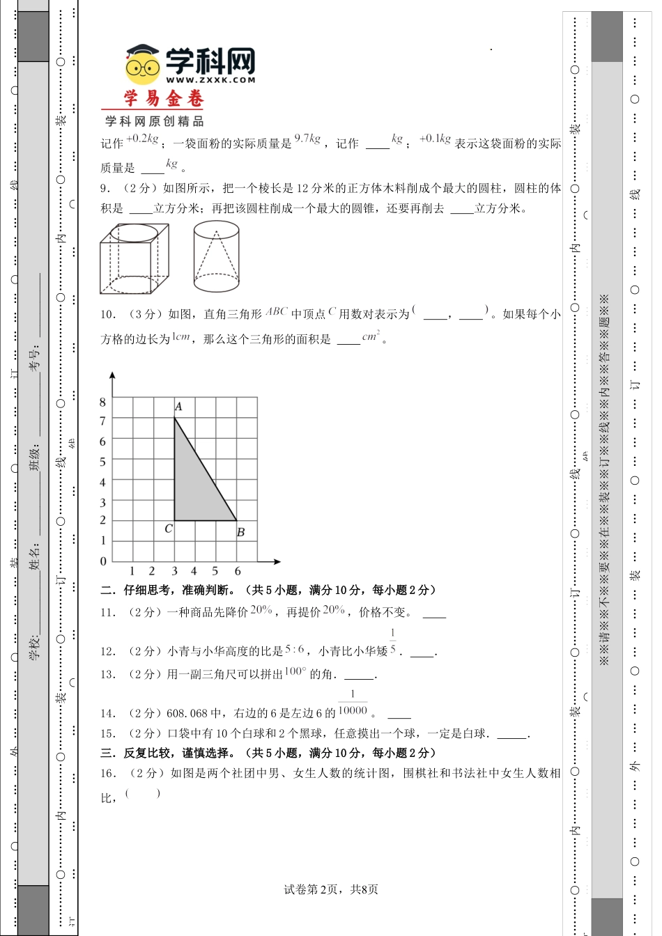 小升初数学-数学（基础卷02）（考试版A4）.docx