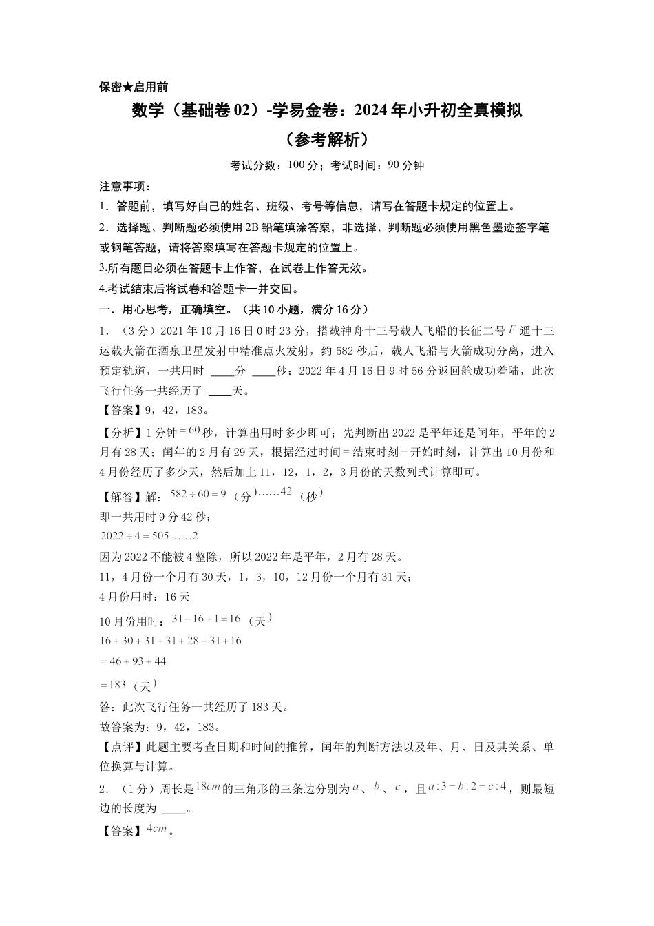 小升初数学-数学（选拔卷02）（参考解析）.docx