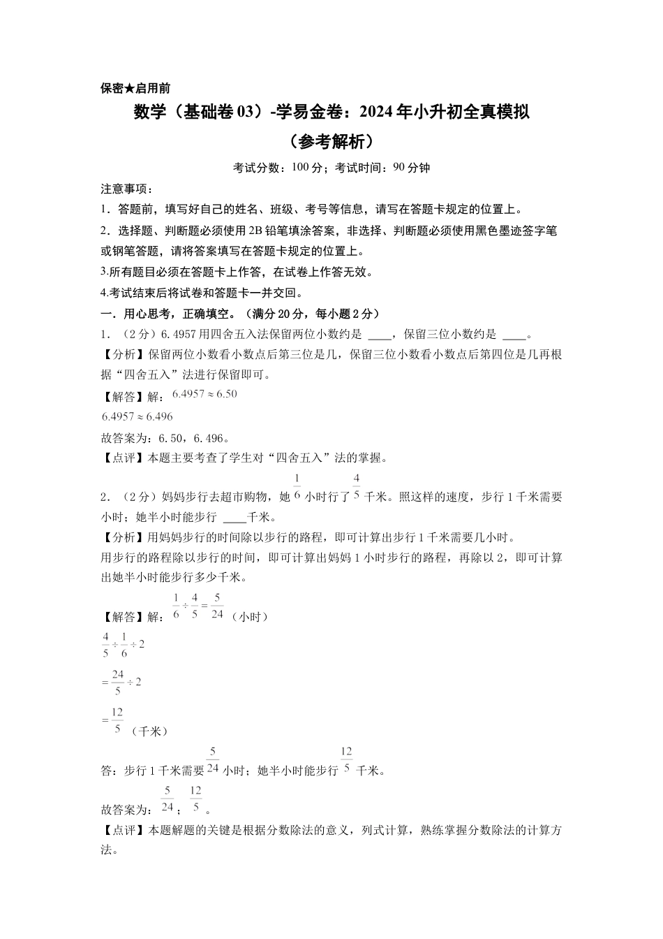 小升初数学-数学（基础卷03）（参考解析）.docx