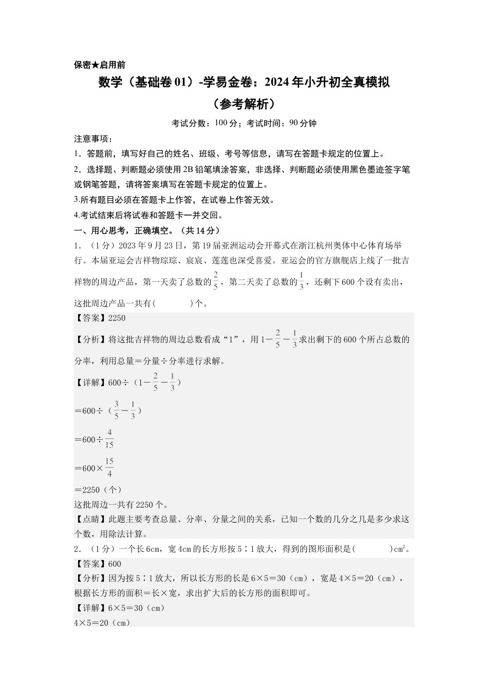 小升初数学-数学（选拔卷01）（参考解析）.docx