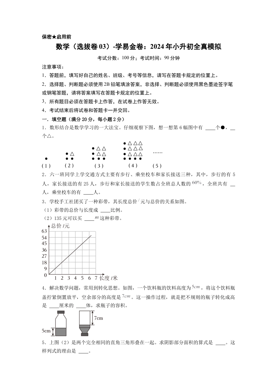小升初数学-数学（选拔卷03）（考试版A4）.docx