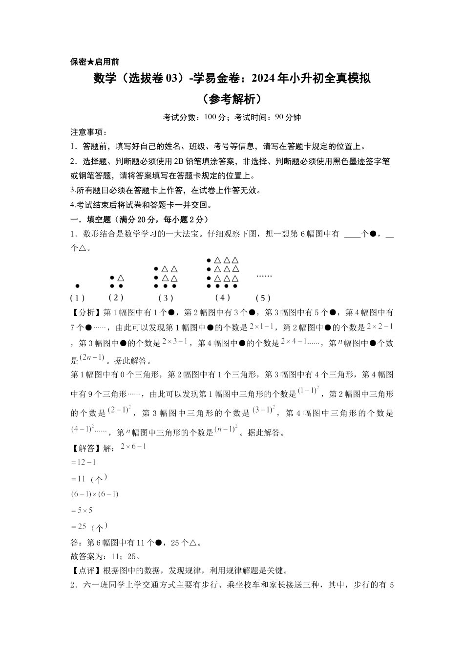 小升初数学-数学（选拔卷03）（参考解析）.docx