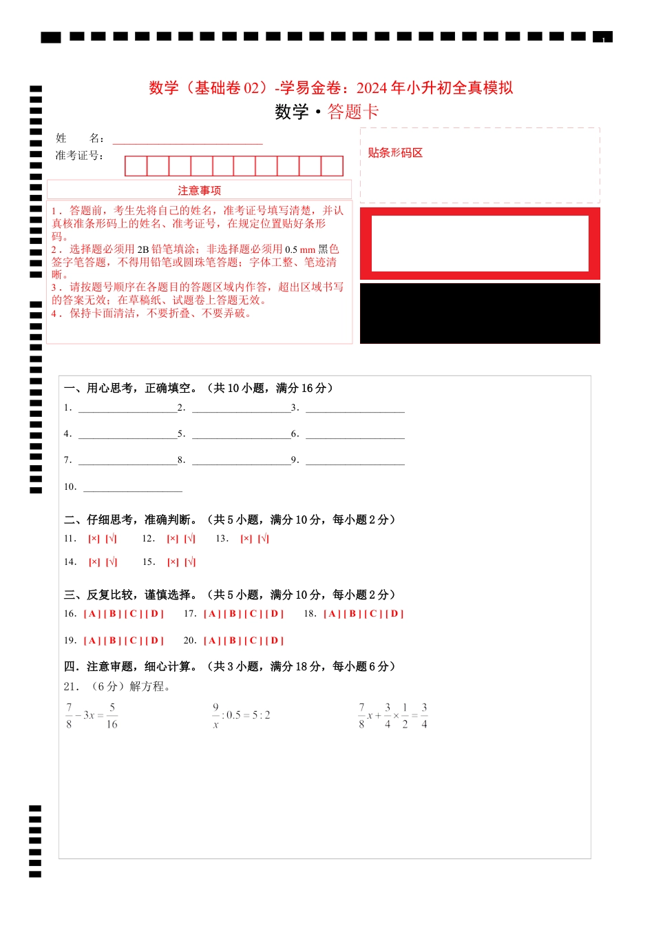 小升初数学-数学（选拔卷02）（答题卡）.docx