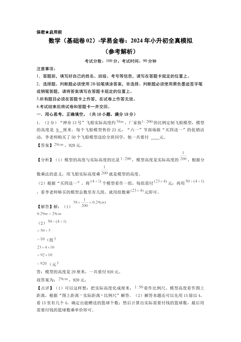 小升初数学-数学（基础卷02）（参考解析）.docx