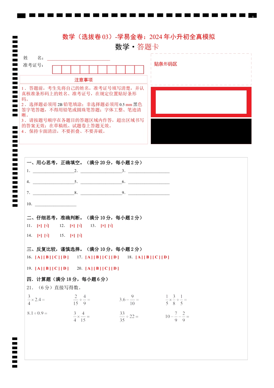 小升初数学-数学（选拔卷03）（答题卡）.docx