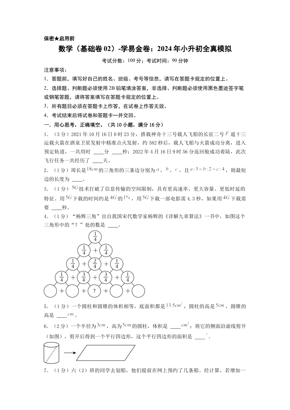 小升初数学-数学（选拔卷02）（考试版A4）.docx