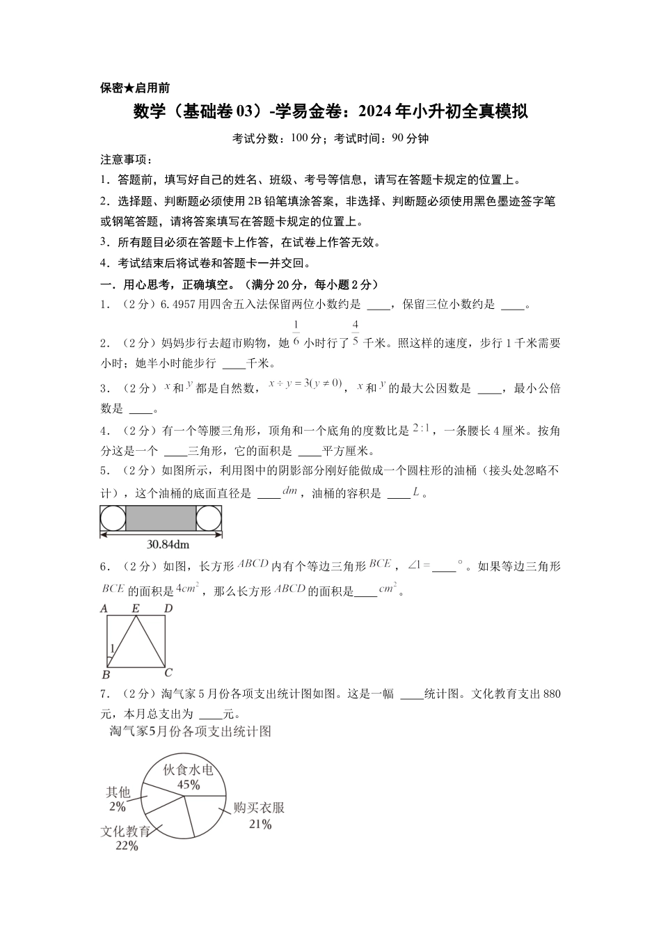 小升初数学-数学（基础卷03）（考试版A4）.docx