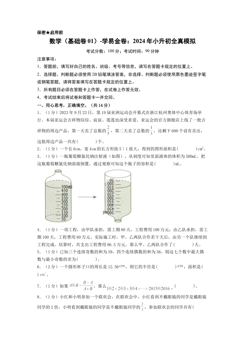 小升初数学-数学（选拔卷01）（考试版A4）.docx