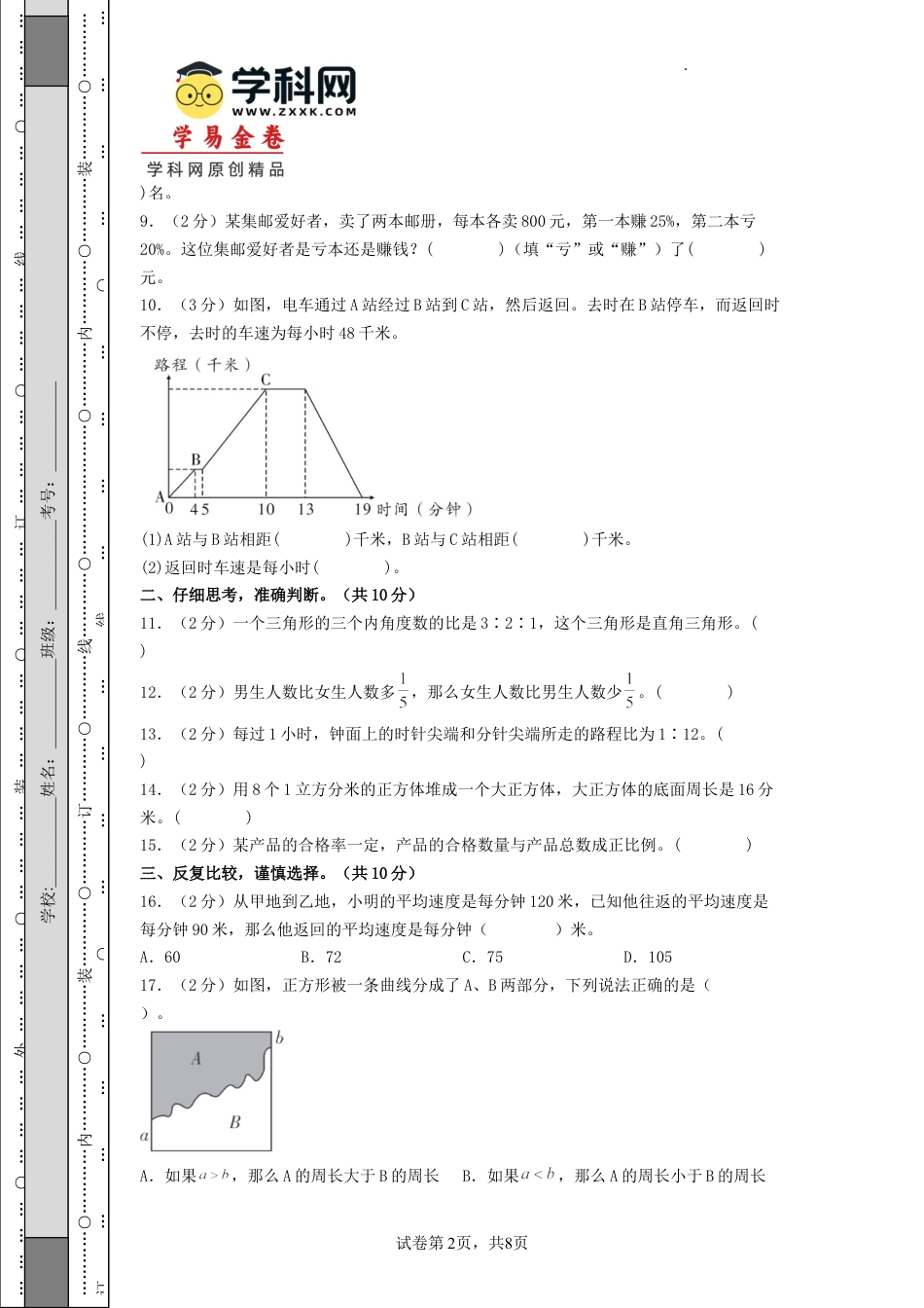 小升初数学-数学（选拔卷01）（考试版A4）.docx