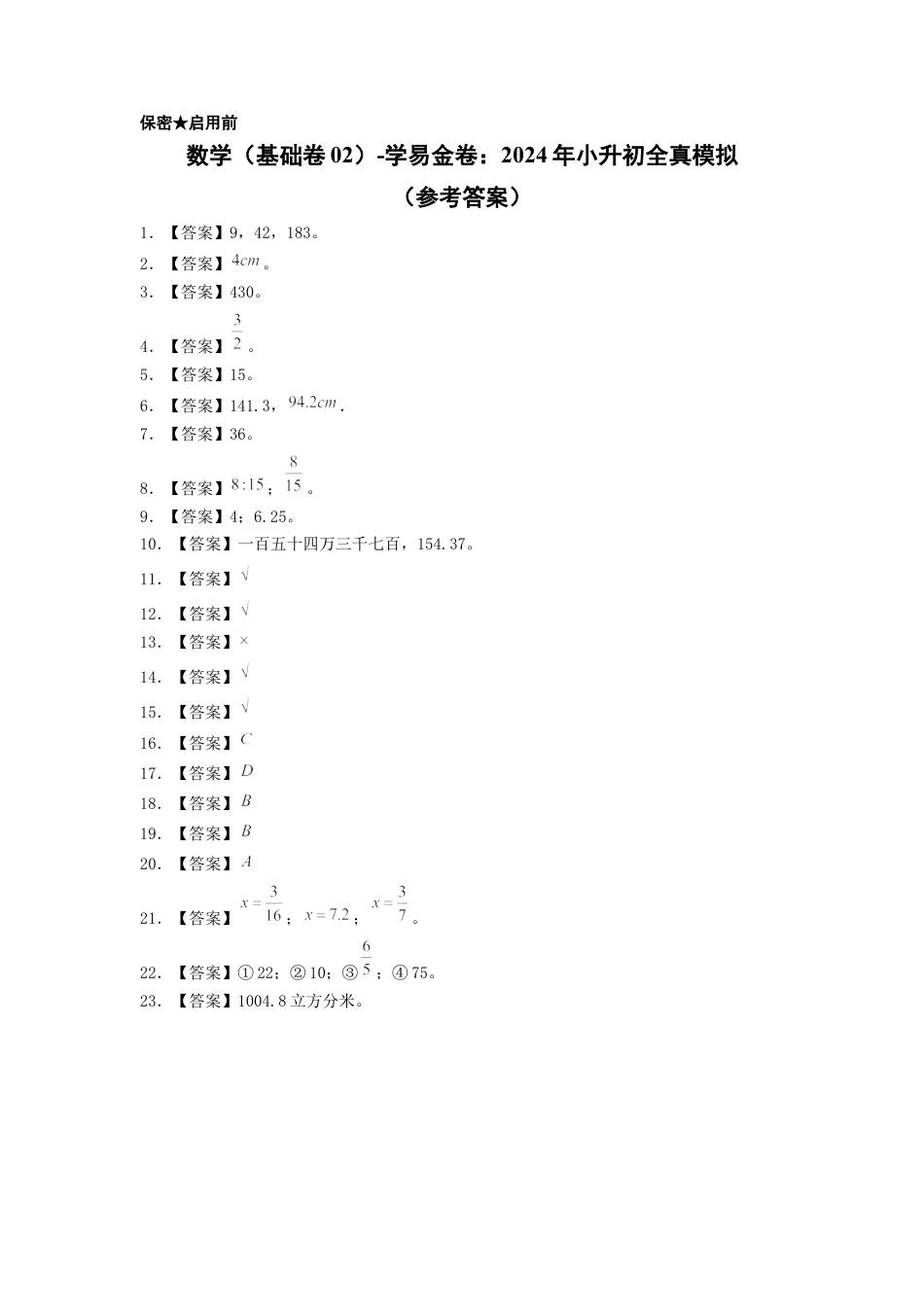 小升初数学-数学（选拔卷02）（参考答案）.docx