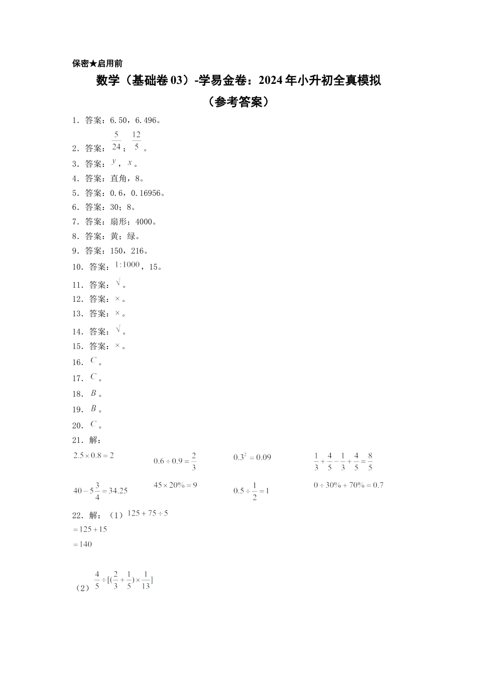 小升初数学-数学（基础卷03）（参考答案）.docx