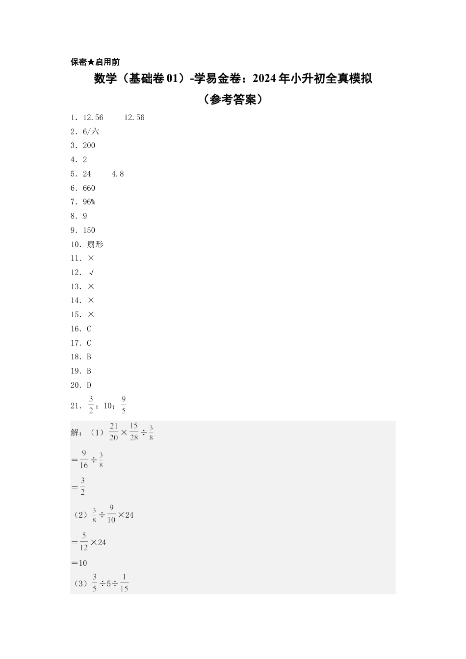 小升初数学-数学（基础卷01）（参考答案）.docx