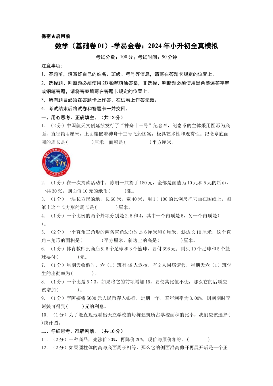 小升初数学-数学（基础卷01）（考试版A4）.docx