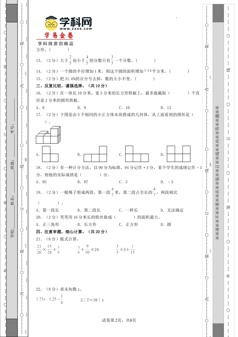 小升初数学-数学（基础卷01）（考试版A4）.docx