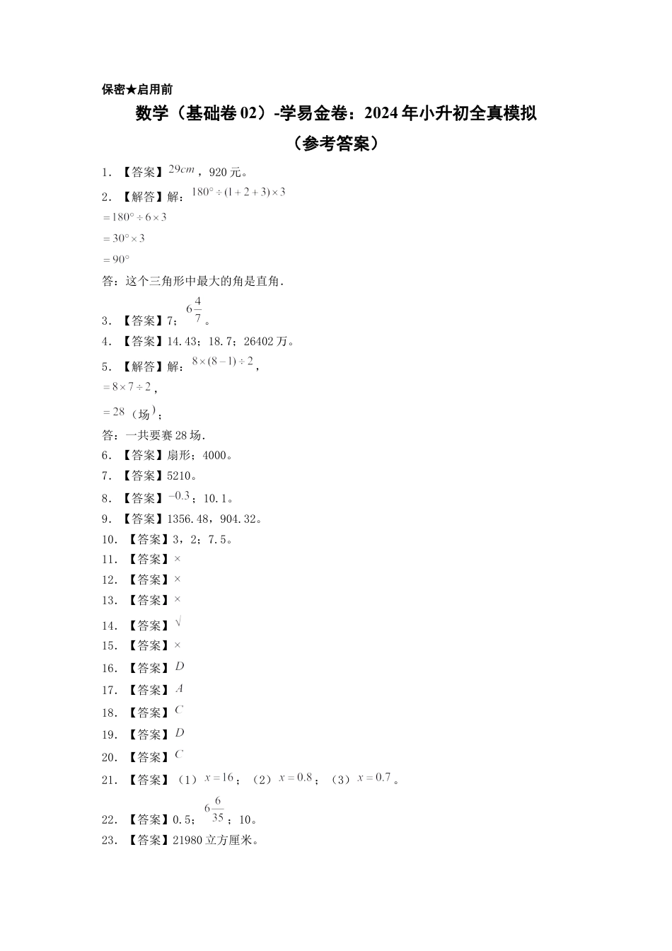 小升初数学-数学（基础卷02）（参考答案）.docx