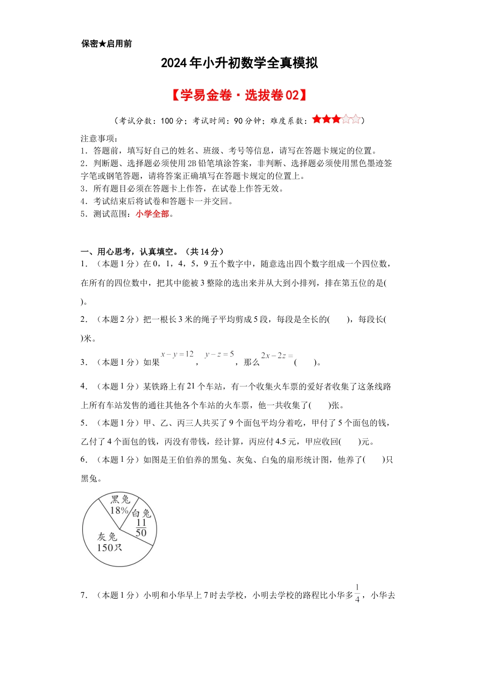 小升初数学-数学（选拔卷02）（考试版A4） (1).docx