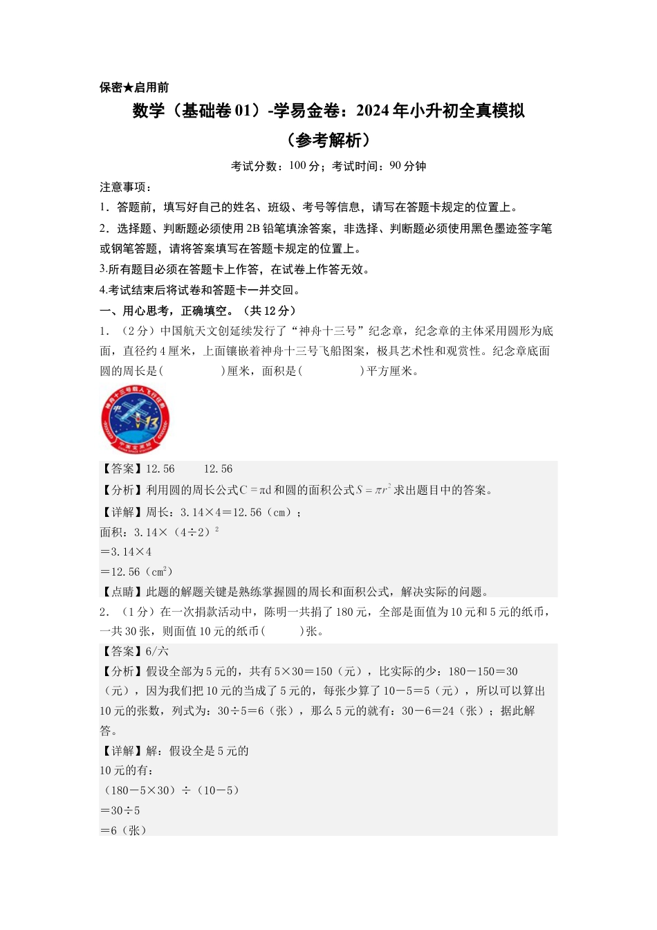 小升初数学-数学（基础卷01）（参考解析）.docx